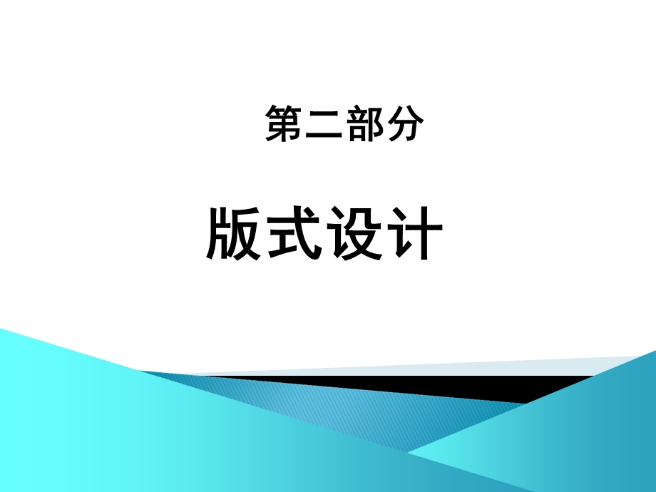 《文字版式设计》PPT课件.ppt_第1页