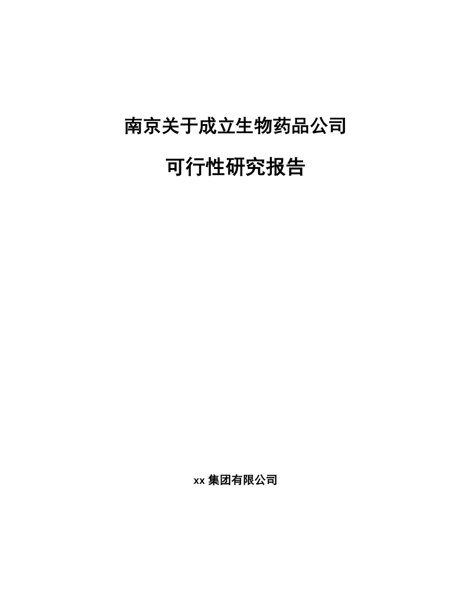 南京关于成立生物药品公司可行性研究报告.docx_第1页