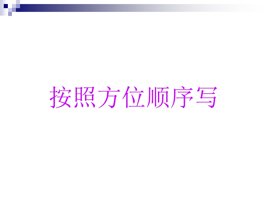 《按方位顺序写》PPT课件.ppt_第3页