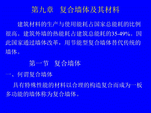 《复合墙体材料》PPT课件.ppt