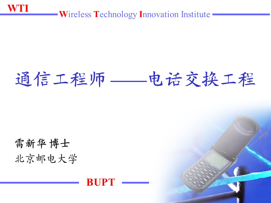 《电话交换工程》PPT课件.ppt_第1页