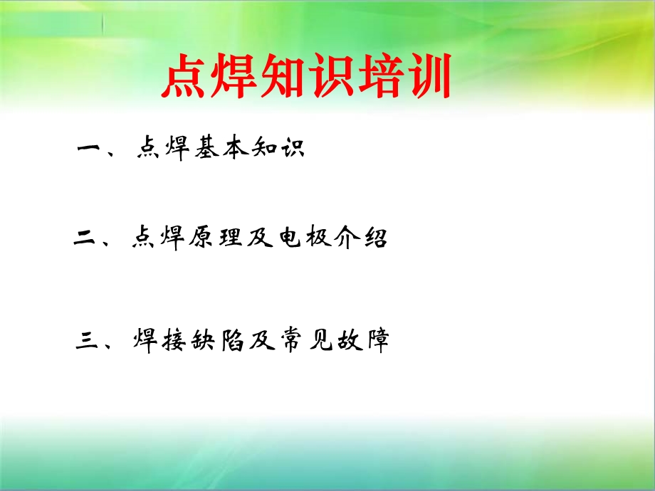 《点焊不良分析》PPT课件.ppt_第1页