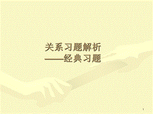 《关系习题解析》PPT课件.ppt