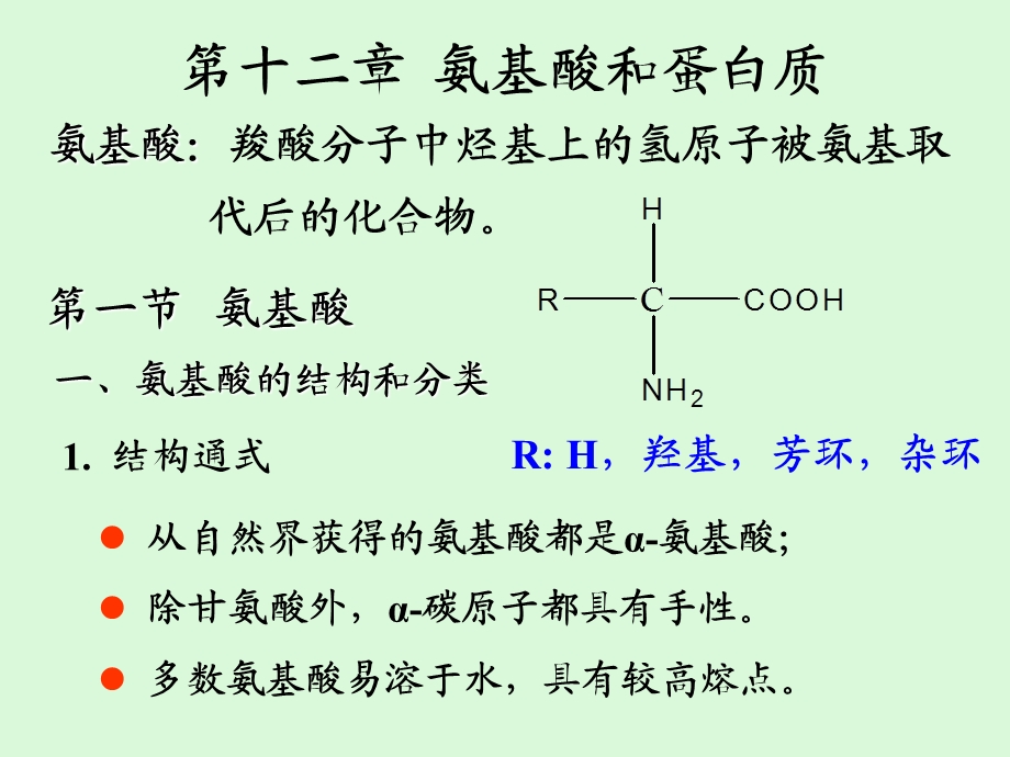 《氨基酸和蛋白质》PPT课件.ppt_第1页