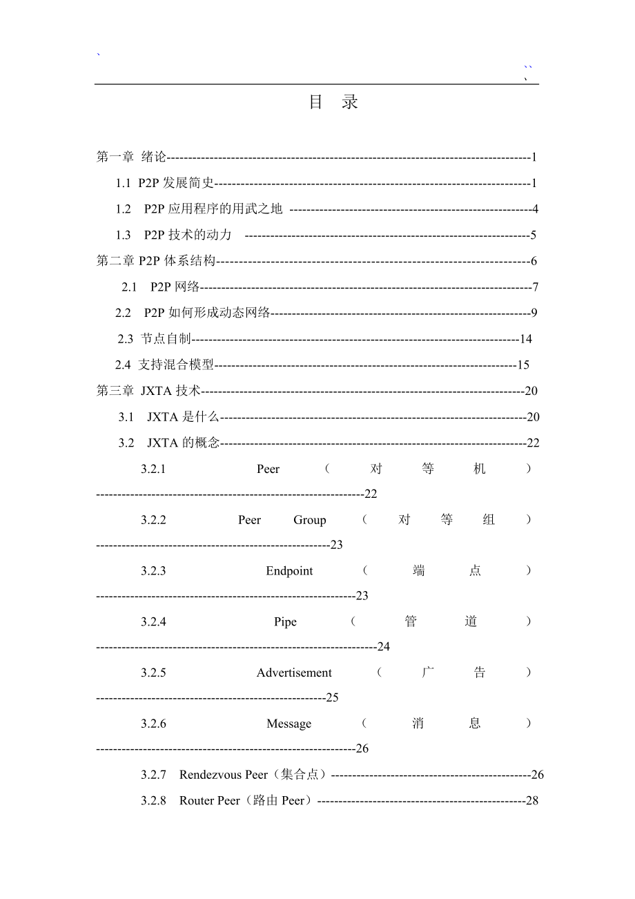 P2P软件的实现系统设计 毕业论文.doc_第3页