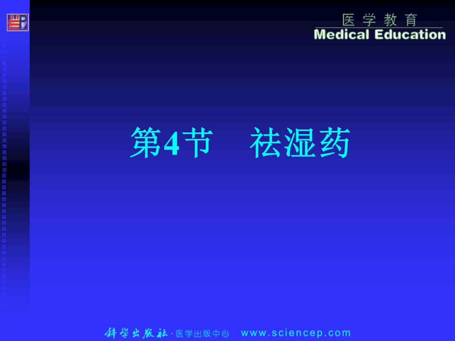 《祛湿药药剂学》PPT课件.ppt_第1页