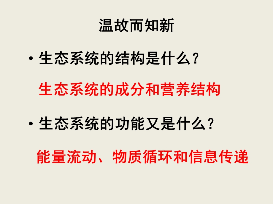 《生态系统的稳定性》PPT课件.ppt_第1页