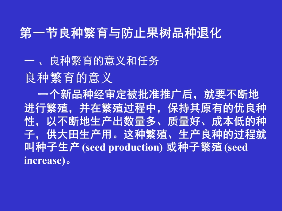 《良种繁育》PPT课件.ppt_第2页