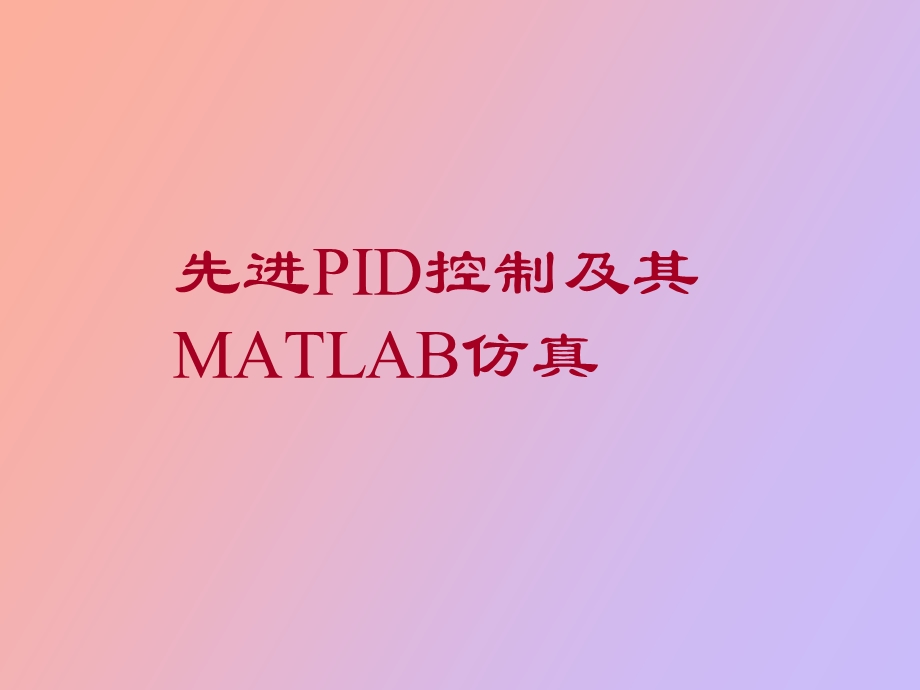 ID控制及其MATLAB仿真.ppt_第1页