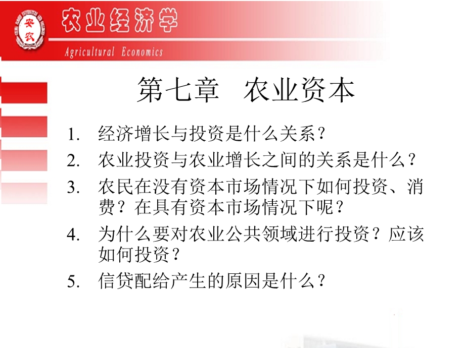 《农业资本》PPT课件.ppt_第1页