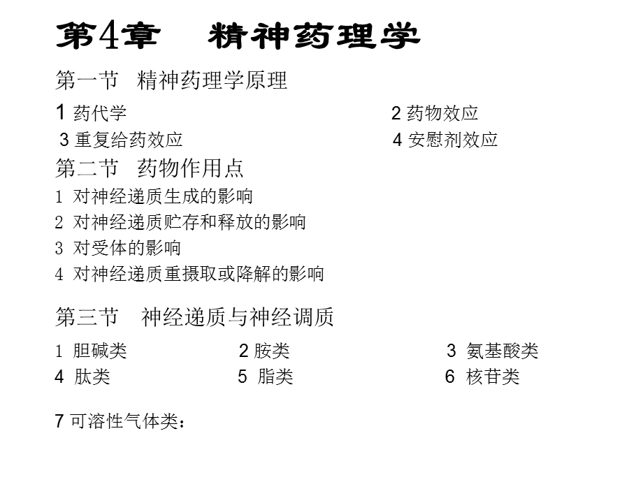 《精神药理学》PPT课件.ppt_第1页