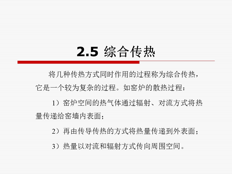 《综合传热》PPT课件.ppt_第2页