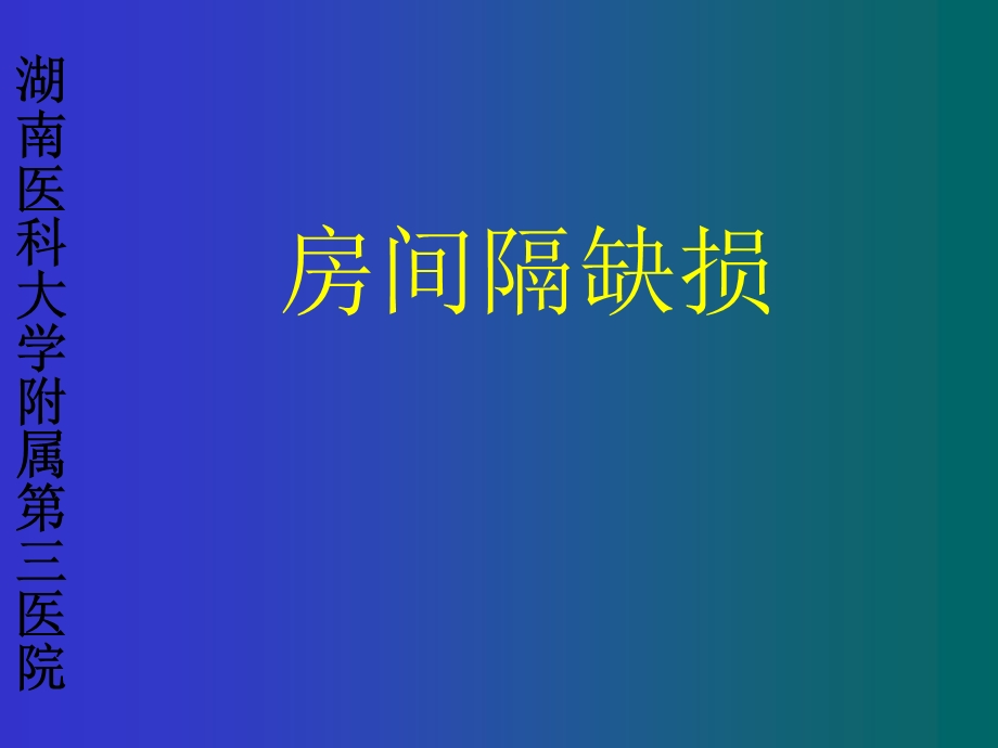 心脏超声检查3刘明辉1999湘雅.ppt_第1页