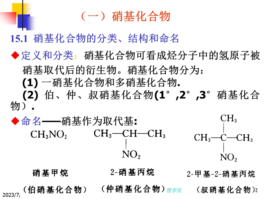 《硝基化合物和胺》PPT课件.ppt_第2页