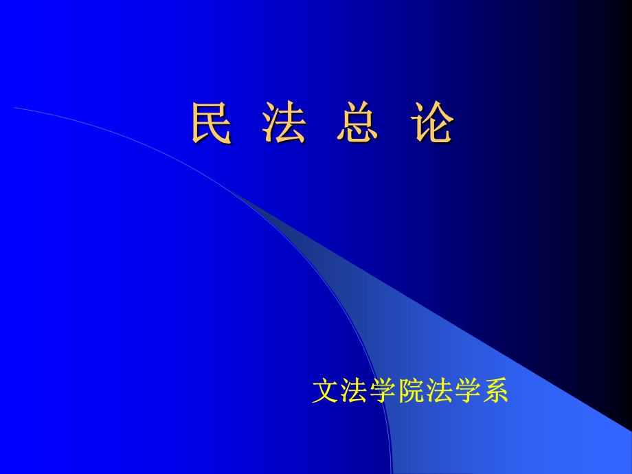 《民法总论》PPT课件.ppt_第1页