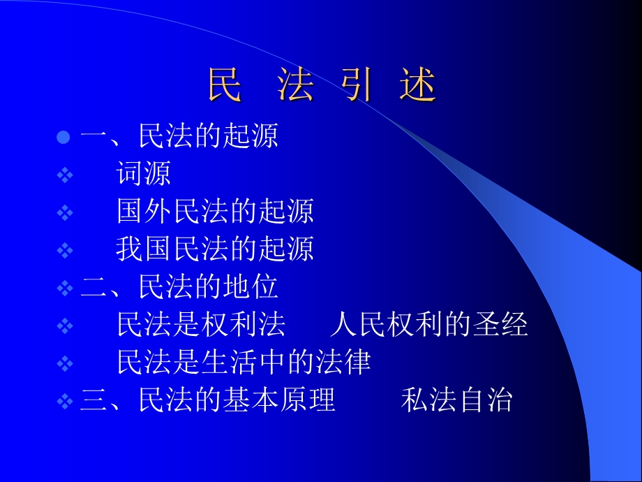 《民法总论》PPT课件.ppt_第2页