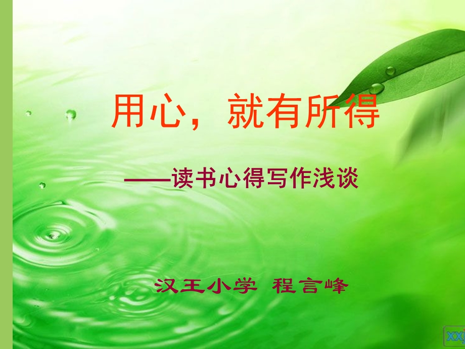 《用心就有所得》PPT课件.ppt_第1页