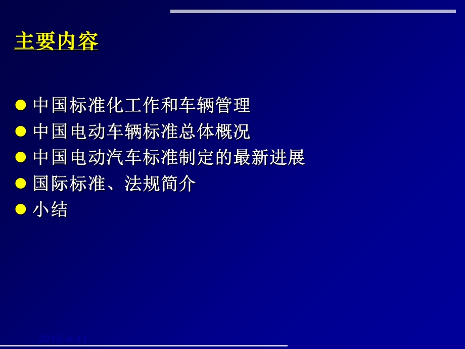 《电动汽车标准》PPT课件.ppt_第2页