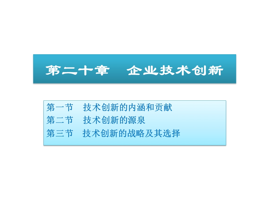 《企业技术创》PPT课件.ppt_第1页