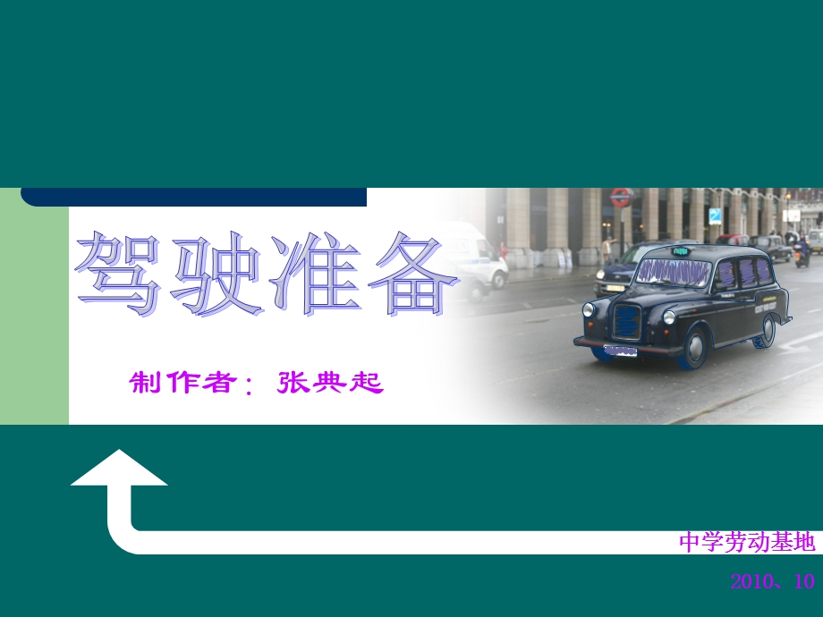 《汽车驾驶准备》PPT课件.ppt_第1页