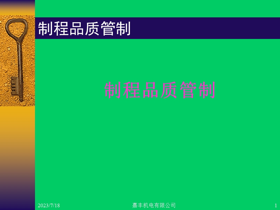 《新制程品质控制》PPT课件.ppt_第1页