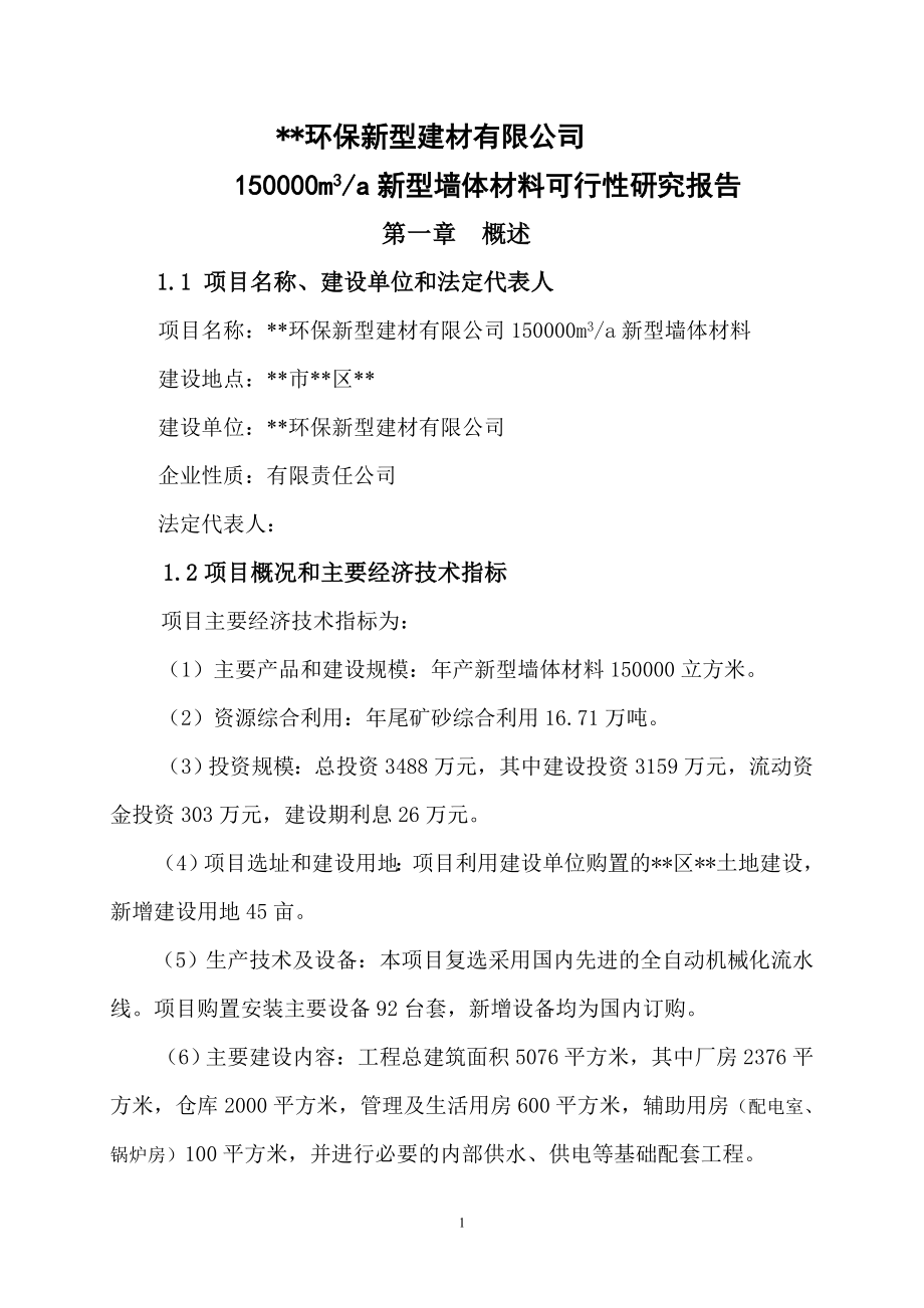 某环保新型建材有限公司50000立方米a新型墙体材料可行研究报告.doc_第1页