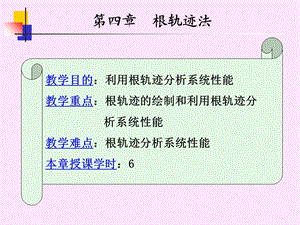 《根轨迹系统》PPT课件.ppt