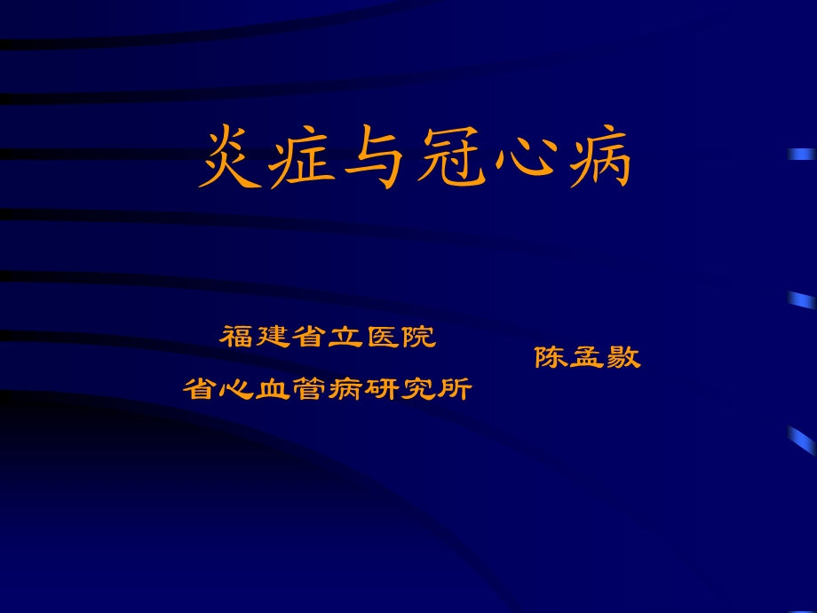 《炎症与冠心病》PPT课件.ppt_第1页