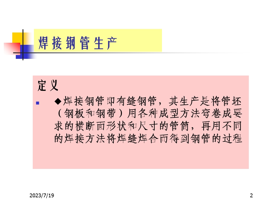 《焊接钢管生产》PPT课件.ppt_第2页