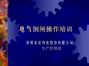 《倒闸操作培训讲义》PPT课件.ppt