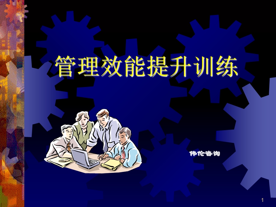 《管理效能提升》PPT课件.ppt_第1页