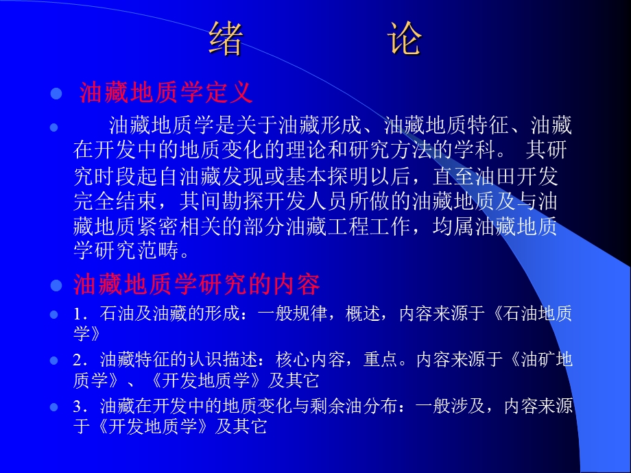 《油藏地质》PPT课件.ppt_第1页