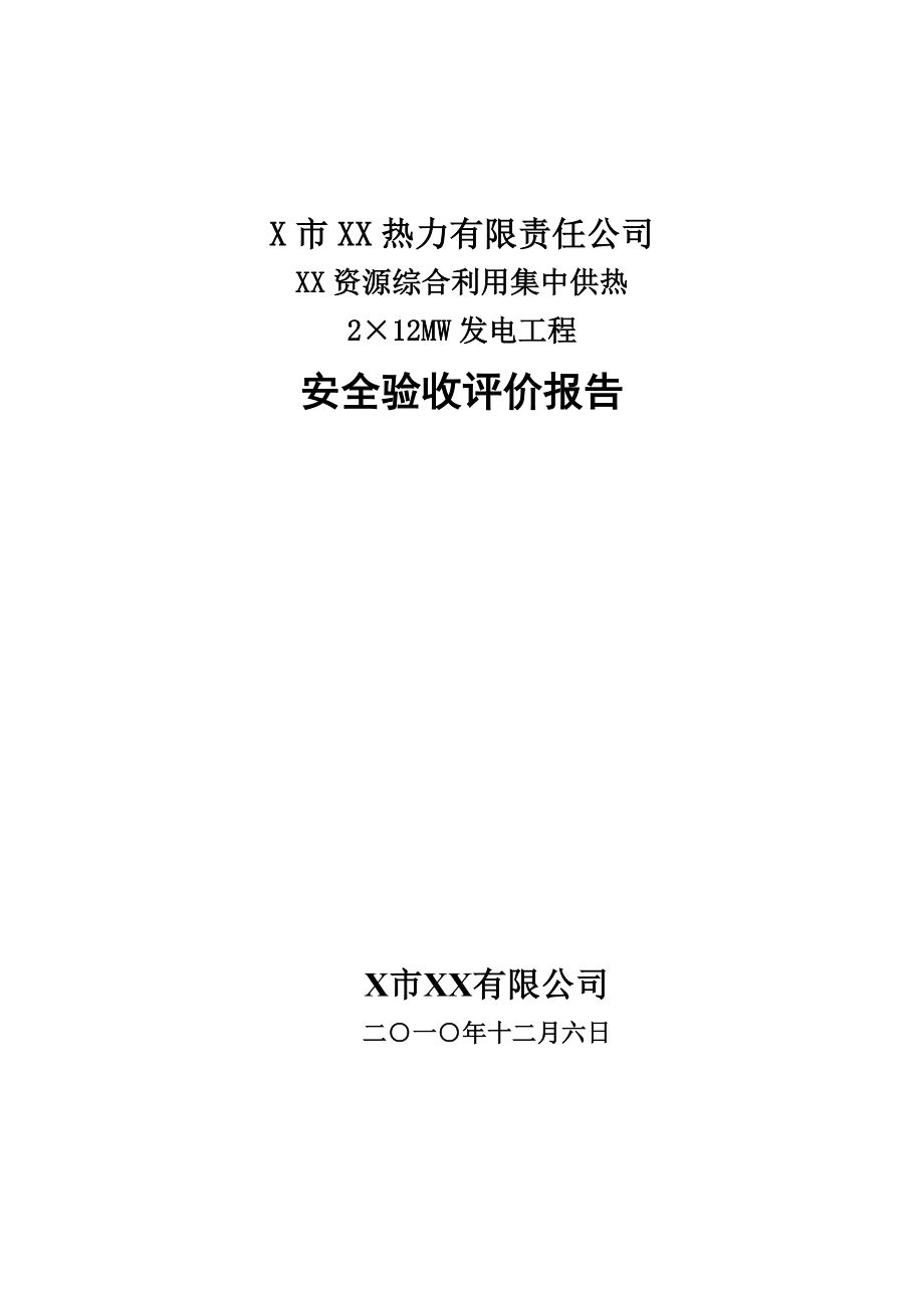 某热力有限责任公司资源综合利用集中供热2215;12MW发电工程安全验收评价报告.doc_第1页