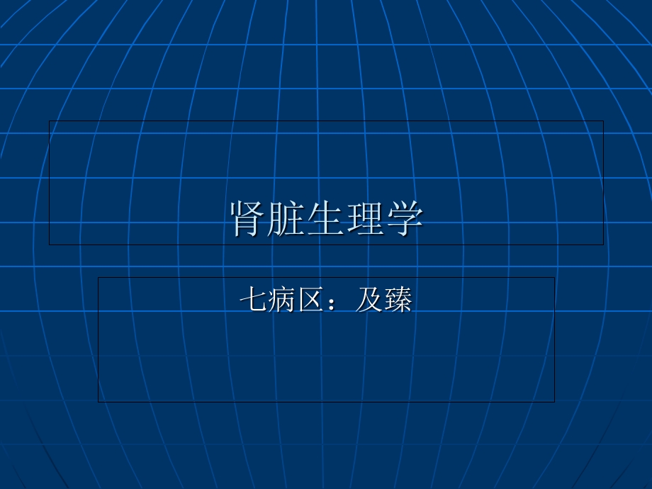 《肾脏生理学》PPT课件.ppt_第1页