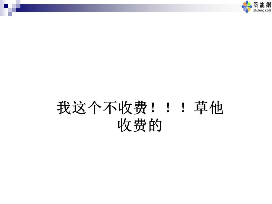 我这个不收费！！！草他收费的.ppt_第1页