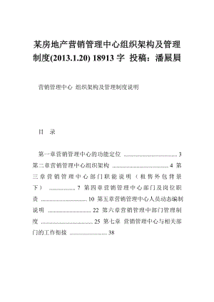 某房地产营销管理中心组织架构及管理制度(.1.20) 18913字 投稿：潘屒屓.doc