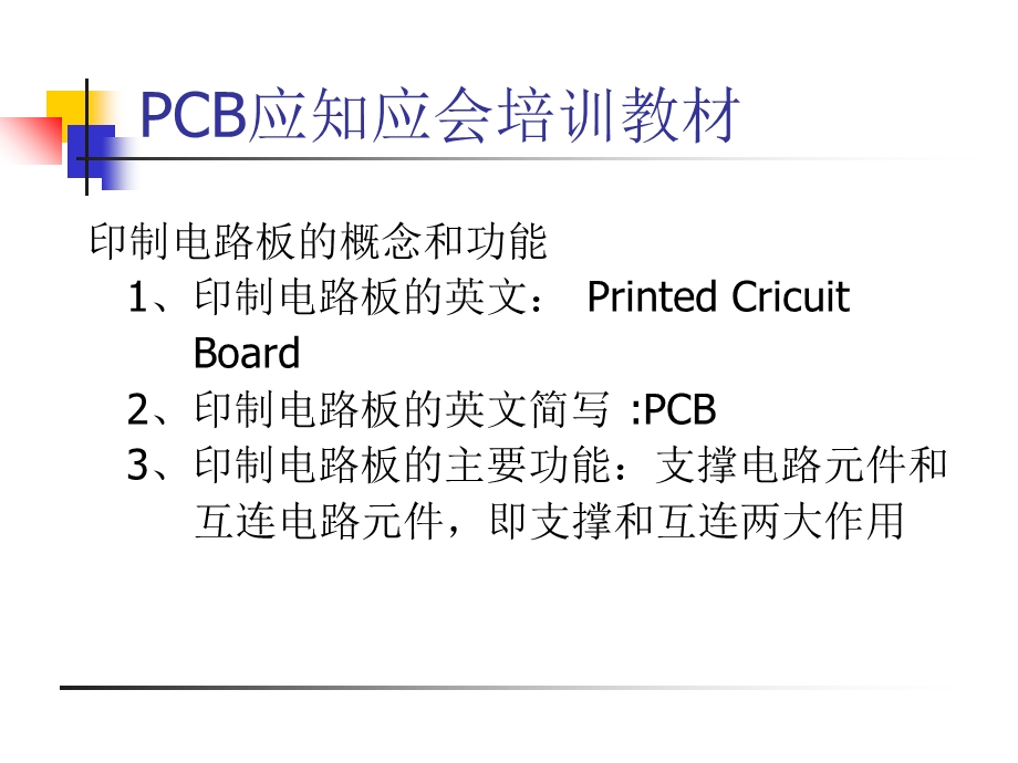 《PCB基础知识》PPT课件.ppt_第2页