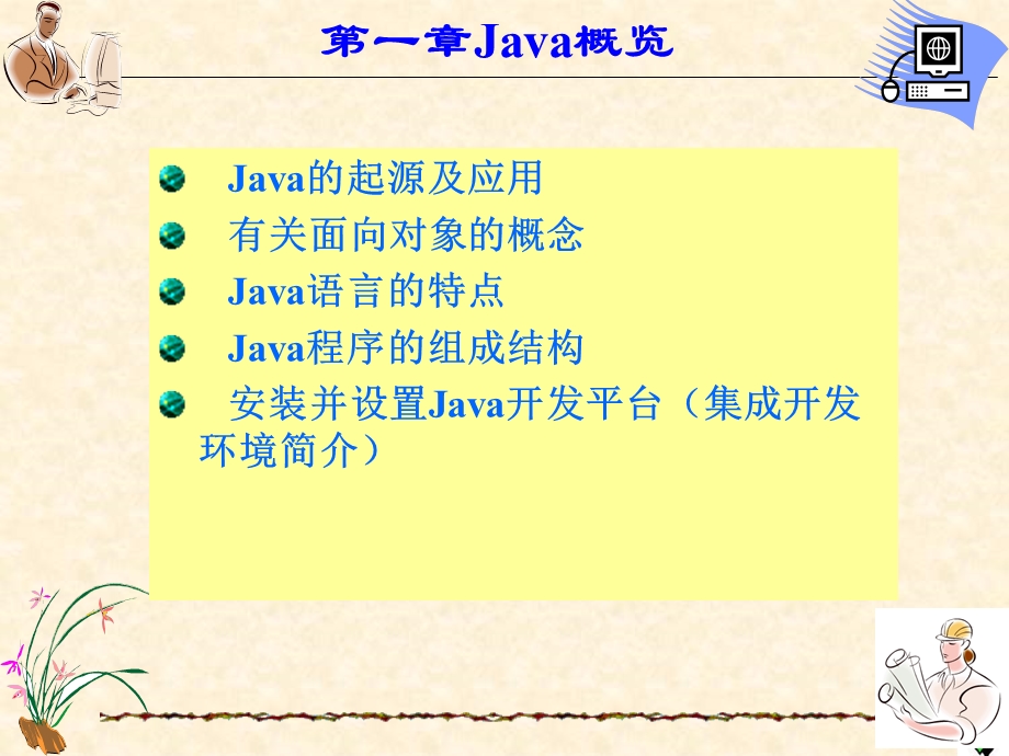 《Java概览》PPT课件.ppt_第2页