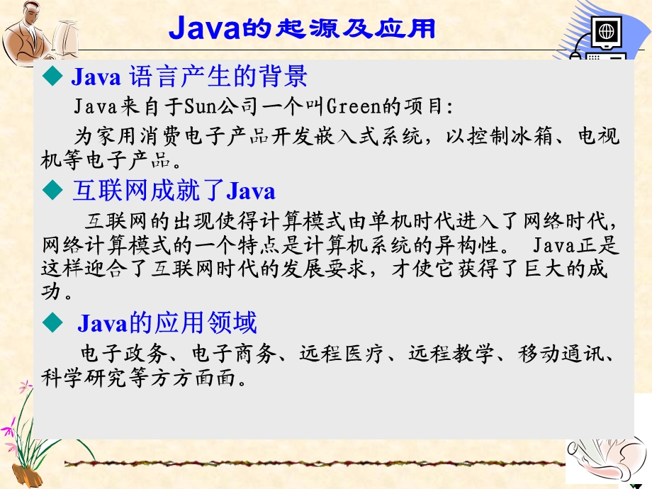 《Java概览》PPT课件.ppt_第3页