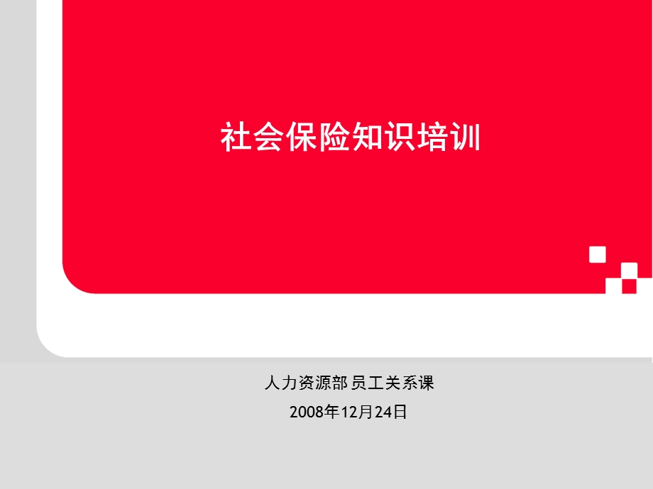 《社会保险知识》PPT课件.ppt_第1页