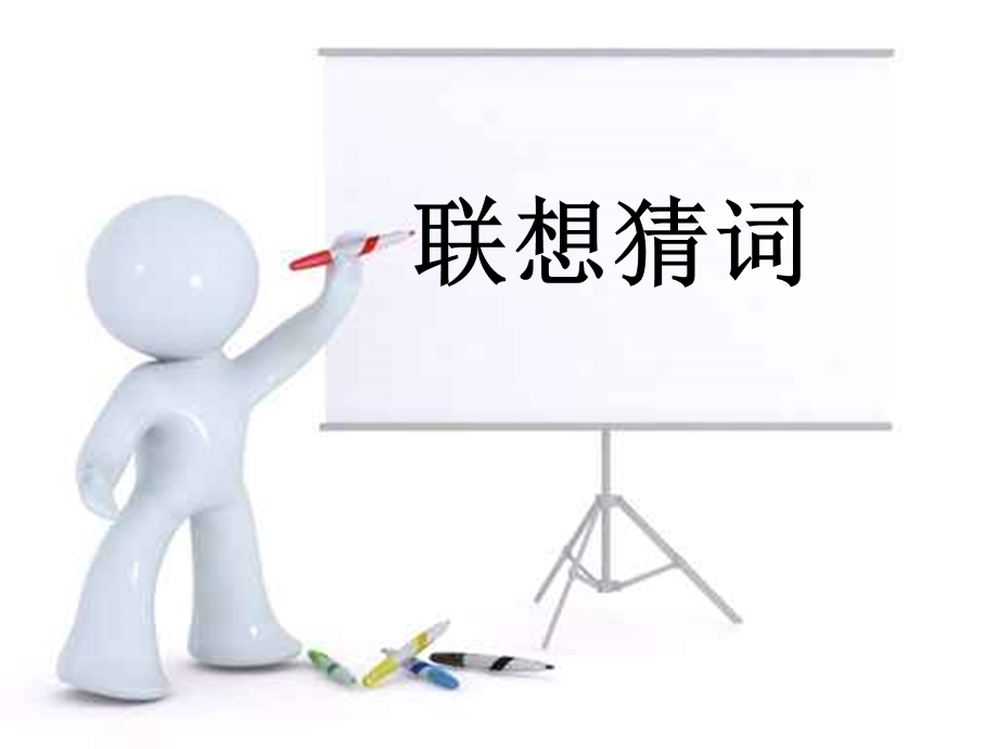 《联想猜词游戏》PPT课件.ppt_第1页