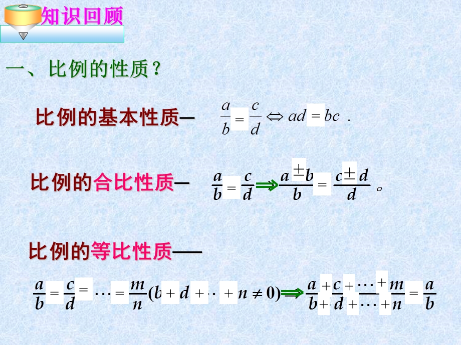 《比例的性质》PPT课件.ppt_第2页