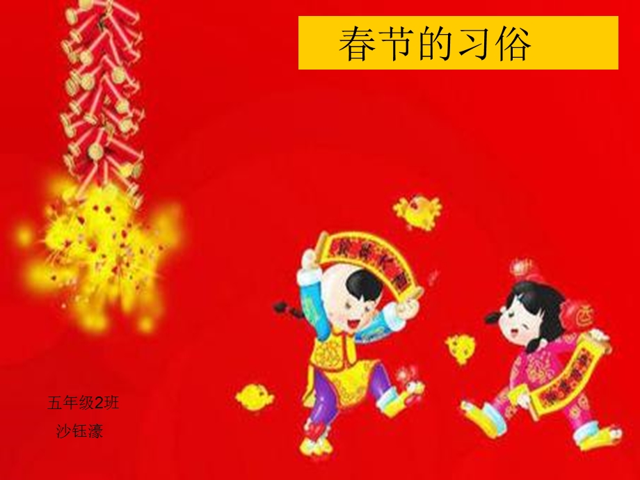 《春节的习俗》PPT课件.ppt_第1页