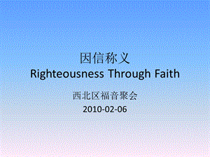 因信称义RighteousnessThroughFaith.ppt