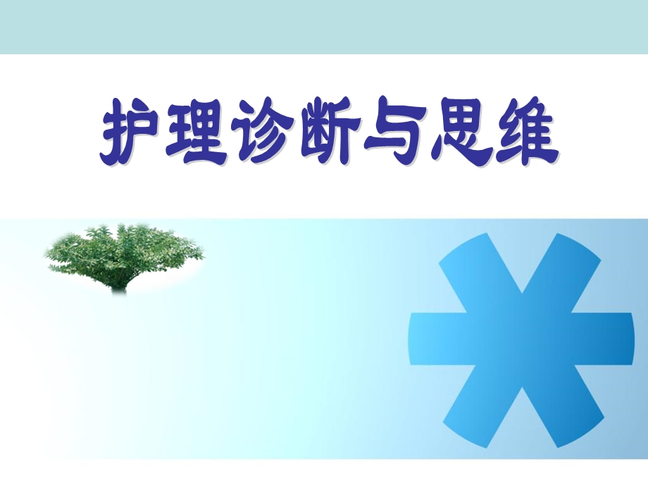 《护理诊断与思维》PPT课件.ppt_第1页