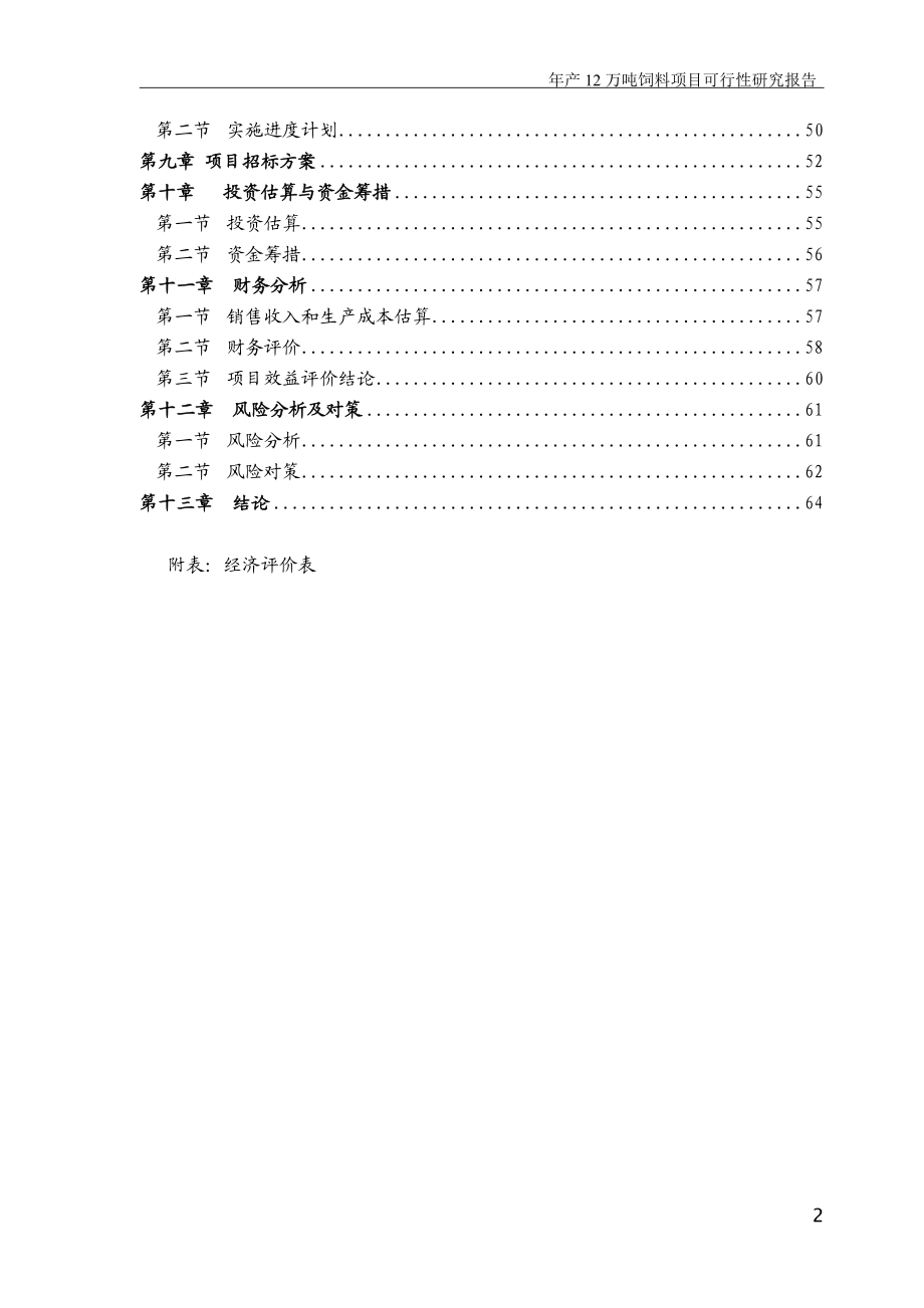 山东省某饲料公司年产12万吨饲料项目可行性研究报告.doc_第2页