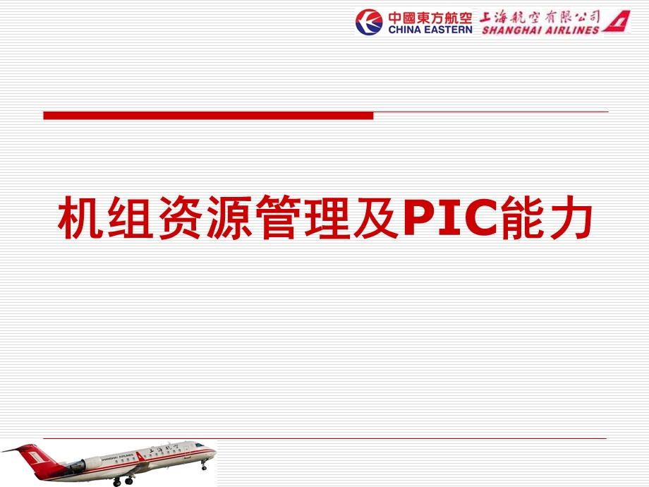 《机组资源管理》PPT课件.ppt_第1页