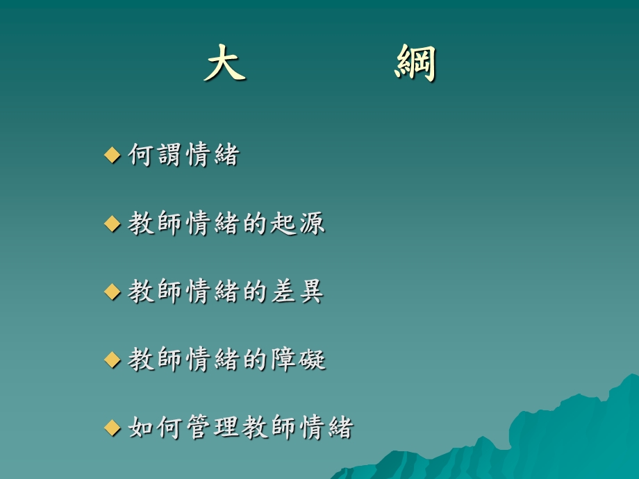 《教师的情绪》PPT课件.ppt_第2页