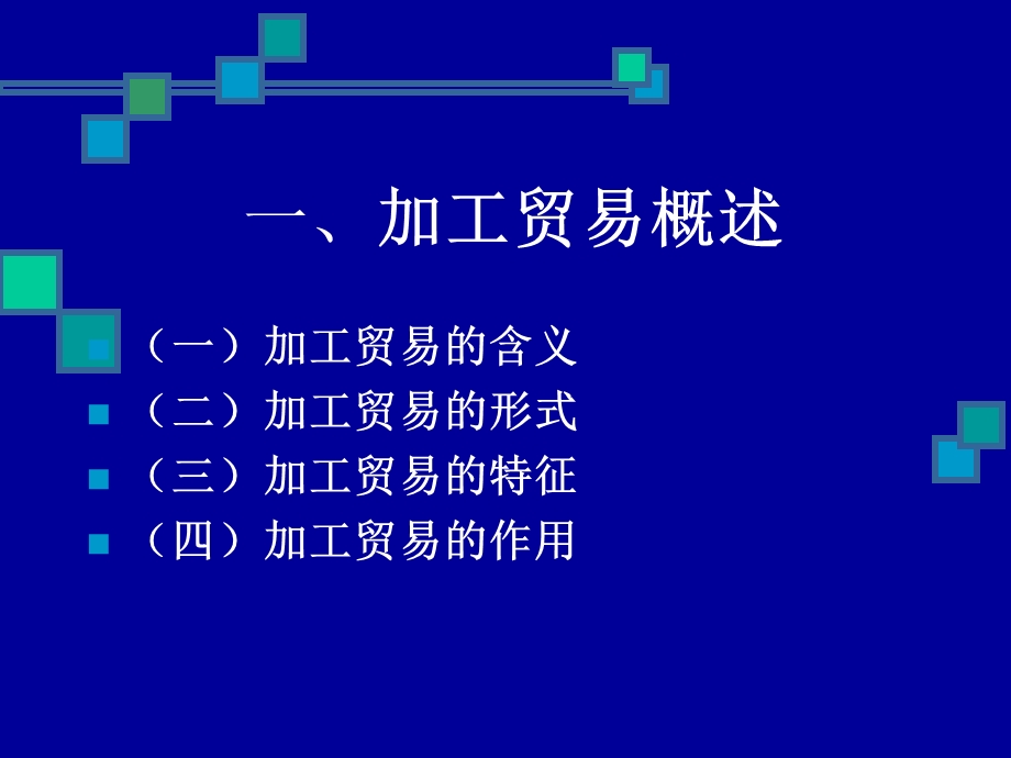 《加工贸易终版》PPT课件.ppt_第3页