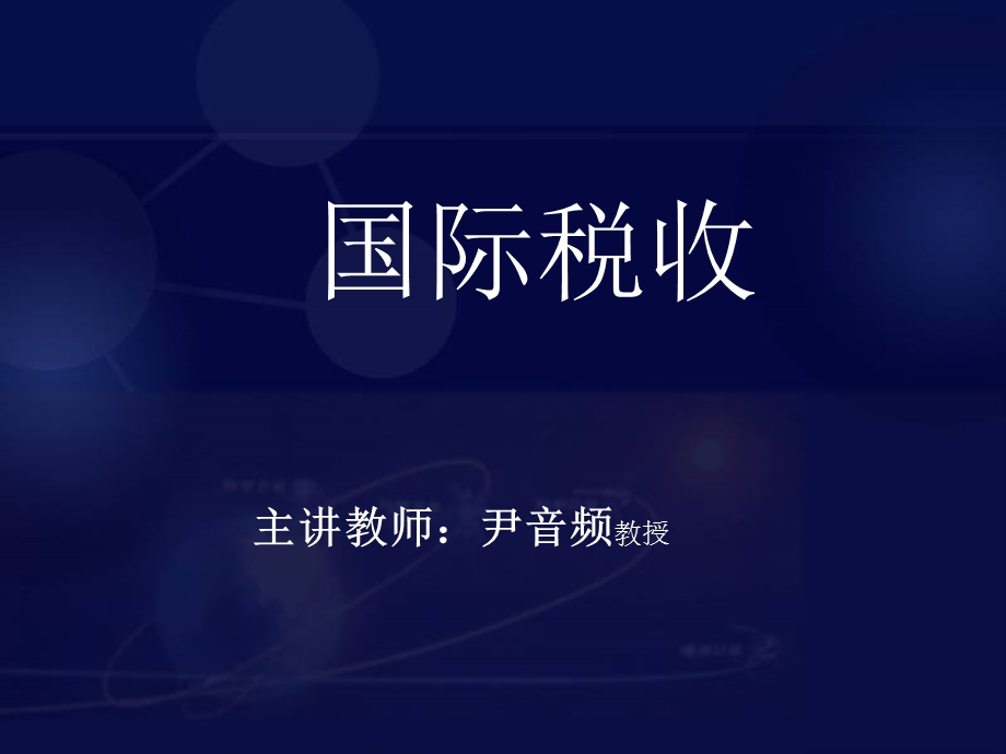 《国税本科白》PPT课件.ppt_第1页